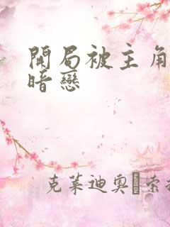 开局被主角妈妈暗恋