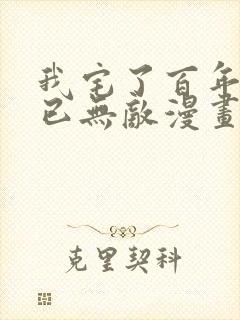 我宅了百年出门已无敌漫画免费阅读