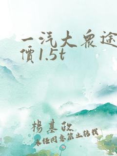 一汽大众途岳报价1.5t