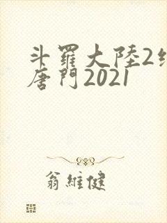 斗罗大陆2绝世唐门2021