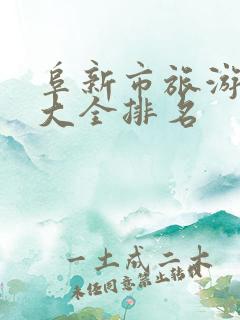 阜新市旅游景点大全排名