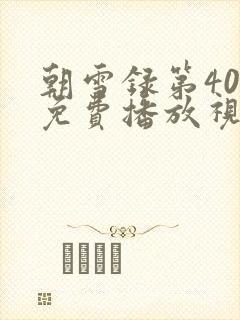 朝雪录第40集免费播放视频