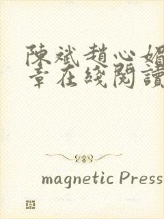 陈斌赵心媚十六章在线阅读