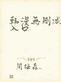 韩漫无删减网站入口