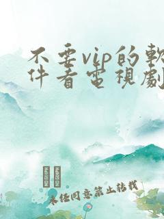 不要vip的软件看电视剧