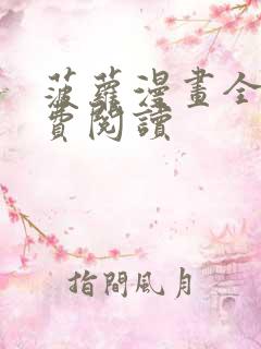 菠萝漫画全部免费阅读