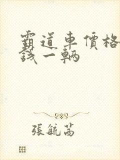 霸道车价格多少钱一辆