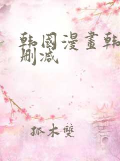 韩国漫画韩漫无删减