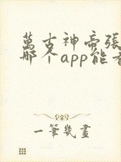 万古神帝张若尘哪个app能看