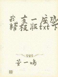 我有一座恐怖屋精校版txt下载