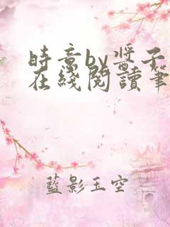 时意by酱子贝在线阅读笔趣阁