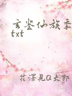 玄鉴仙族季越人txt