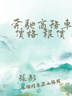 奔驰商务车七座 价格 报价 新款