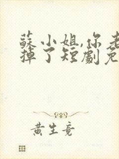 苏小姐,你老公掉了短剧免费观看