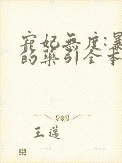 宠妃无度:暴君的药引全本