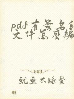 pdf有签名的文件怎么编辑