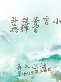 斗破苍穹小说 无弹窗