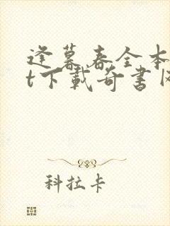 逢暮春全本txt下载奇书网