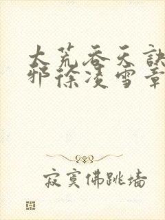 太荒吞天诀柳无邪徐凌雪章节