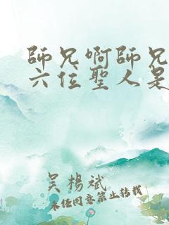 师兄啊师兄里面六位圣人是谁