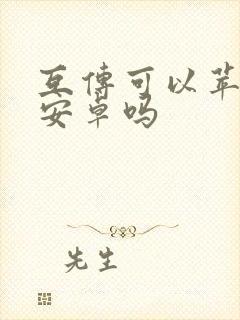 互传可以苹果传安卓吗