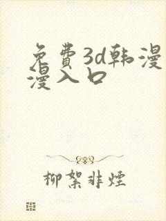 免费3d韩漫动漫入口