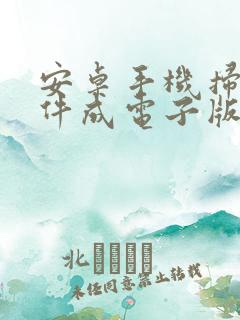 安卓手机扫描文件成电子版