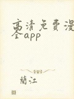 高清免费漫画大全app