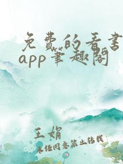 免费的看书软件app笔趣阁