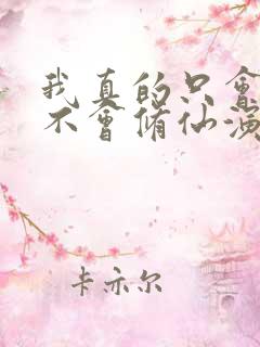 我真的只会砍树不会修仙演员