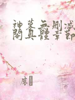 神墓无删减笔趣阁具体章节