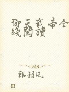 御天武帝全文在线阅读