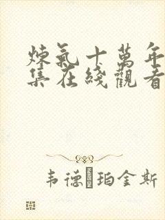 炼气十万年27集在线观看