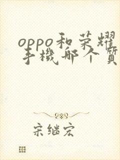 oppo和荣耀手机哪个质量好