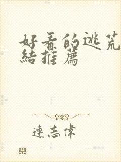 好看的逃荒文完结推荐