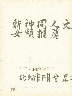 斩神同人文小说女频推荐