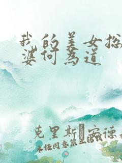 我的美女总裁老婆何为道