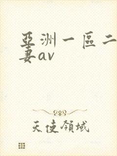 亚洲一区二区人妻av