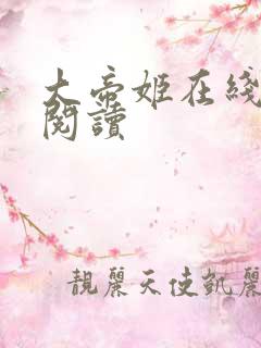 大帝姬在线全文阅读