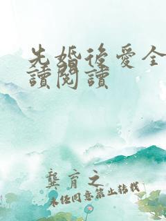 先婚后爱全文阅读阅读