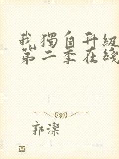 我独自升级动漫第二季在线