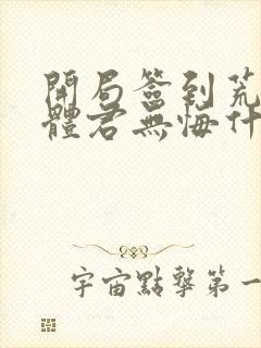 开局签到荒古圣体君无悔什么实力