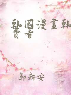 韩国漫画韩漫免费看