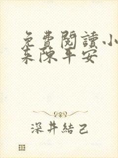 免费阅读小说剑来陈平安