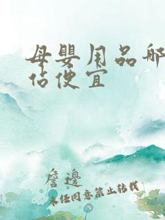 母婴用品哪个网站便宜