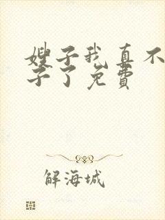 嫂子我真不是傻子了免费