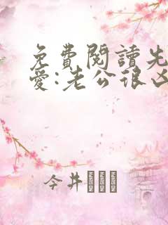 免费阅读先婚后爱:老公很凶猛小说