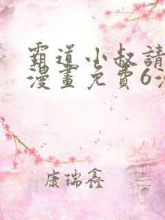 霸道小叔请轻撩漫画免费6漫画