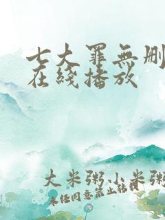 七大罪无删减版在线播放