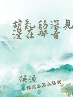 胡乱的深见君动漫在哪看